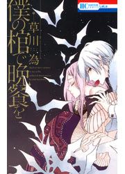 『僕の棺で晩餐を』の表紙