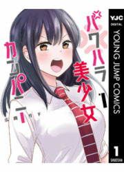 『パワハラ美少女カンパニー』の表紙