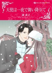 『天使は一夜で舞い降りて』の表紙