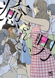 『癒されたい男』の表紙