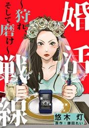 『婚活戦線～狩れ、そして磨け～』の表紙