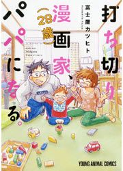 『打ち切り漫画家(28歳)、パパになる。』の表紙