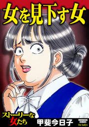 『女を見下す女』の表紙