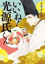 『いいね!光源氏くん』の表紙