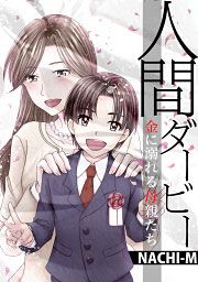『人間ダービー～金に溺れる母親たち』の表紙