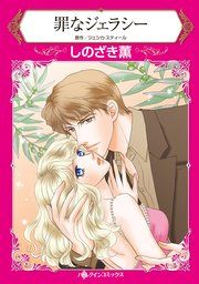 『罪なジェラシー』の表紙