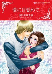 『愛に目覚めて』の表紙