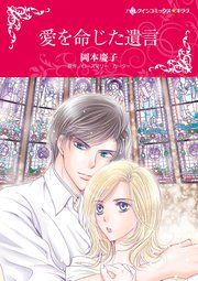 『愛を命じた遺言』の表紙
