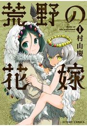 『荒野の花嫁』の表紙