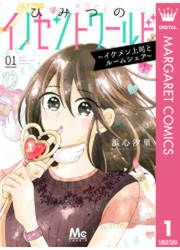 『ひみつのイノセントワールド ~イケメン上司とルームシェア~』の表紙