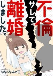 『不倫サレて離婚しました。』の表紙