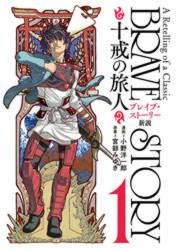 『ブレイブ・ストーリー新説 ～十戒の旅人～』の表紙