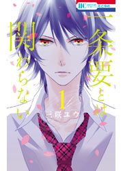 『一条要とは関わらない』の表紙