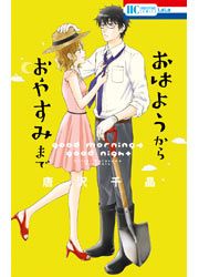 『おはようから おやすみまで』の表紙
