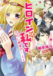 『ヒロインは私です。ただし無理ゲー↓↓』の表紙