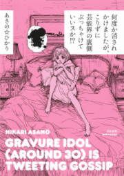 『何度か消されかけましたが、こりずに芸能界の裏側ぶっちゃけていいスか!?』の表紙