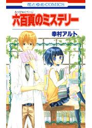 『六百頁のミステリー』の表紙