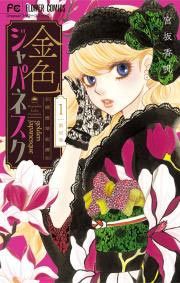 『金色ジャパネスク～横濱華恋譚～』の表紙