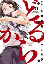 『どるから』の表紙