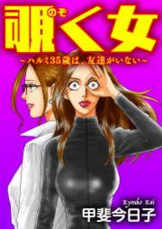 『覗く女~ハルミ35歳は、友達がいない~』の表紙