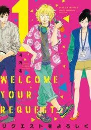 『リクエストをよろしく』の表紙