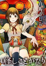『怪しことがたり』の表紙