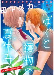 『ぼくと獲物の夏休み』の表紙