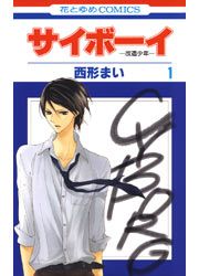 『サイボーイ-改造少年-』の表紙