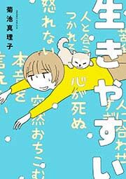 『生きやすい』の表紙