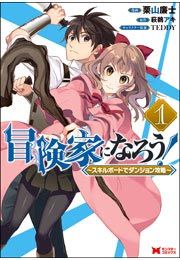 『冒険家になろう! ~スキルボードでダンジョン攻略~(コミック)』の表紙
