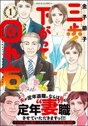 『三歩下がって回れ右』の表紙