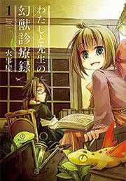 『わたしと先生の幻獣診療録』の表紙