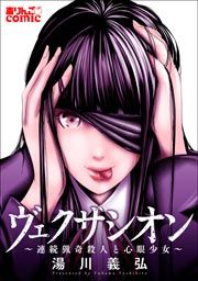 『ヴェクサシオン～連続猟奇殺人と心眼少女～』の表紙
