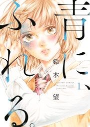 『青に、ふれる。』の表紙