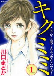 『キクミミ～耳から聞こえる、あなたの心～』の表紙