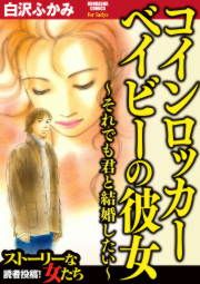 『コインロッカーベイビーの彼女～それでも君と結婚したい～』の表紙