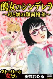 『醜女のシンデレラ～母と娘の顔面格差～』の表紙