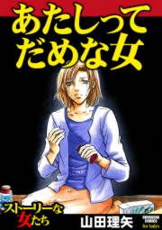 『あたしってだめな女』の表紙