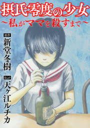 『摂氏零度の少女～私がママを殺すまで～』の表紙