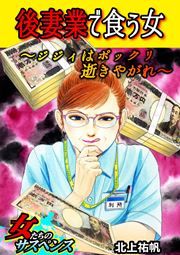 『後妻業で食う女～ジジィはポックリ逝きやがれ～』の表紙
