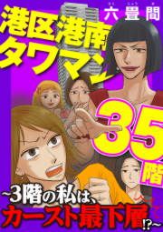 『港区港南タワマン35階～3階の私は、カースト最下層!?～』の表紙