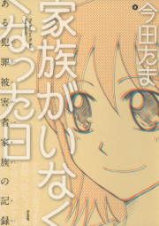 『家族がいなくなった日 ある犯罪被害者家族の記録』の表紙