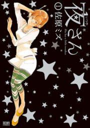 『夜さん』の表紙