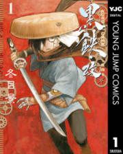 『黒鉄・改 KUROGANE-KAI』の表紙