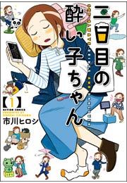 『二日目の酔い子ちゃん』の表紙