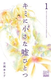 『キミに小さな嘘ひとつ』の表紙