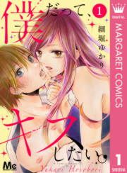 『僕だって、キスしたい。』の表紙