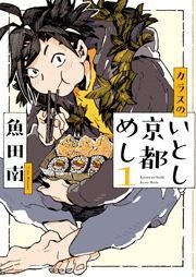 『カラスのいとし京都めし』の表紙