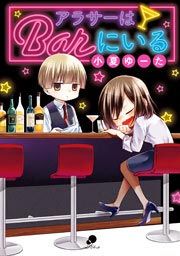 『アラサーはBarにいる』の表紙