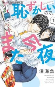 『恥ずかしいので、また今夜』の表紙